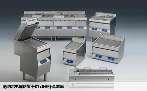 苏泊尔电磁炉显于E1c5是什么意思