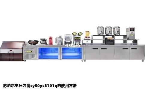 苏泊尔电压力锅sy50yc8101q的使用方法