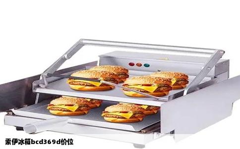 索伊冰箱bcd369d价位