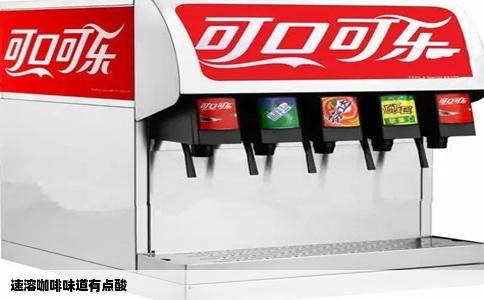 速溶咖啡味道有点酸