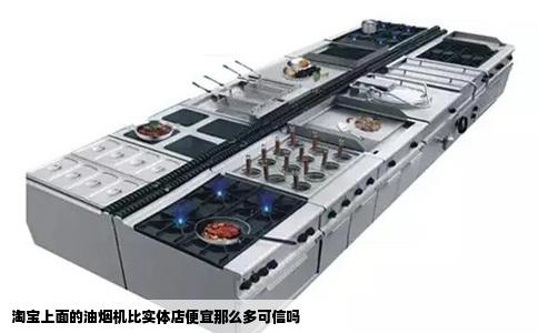 淘宝上面的油烟机比实体店便宜那么多可信吗