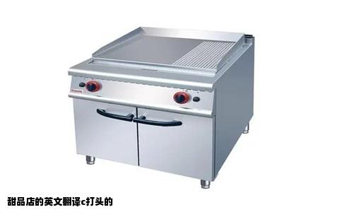 甜品店的英文翻译c打头的