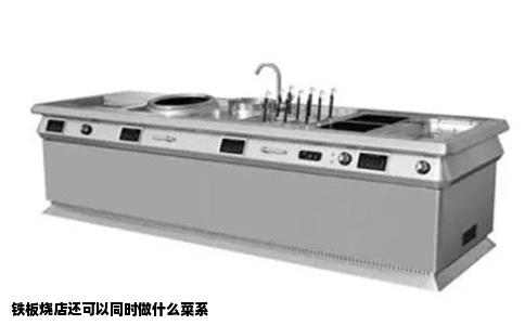 铁板烧店还可以同时做什么菜系