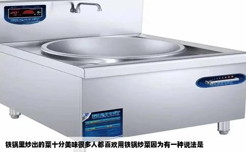 铁锅里炒出的菜十分美味很多人都喜欢用铁锅炒菜因为有一种说法是