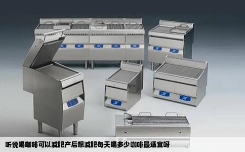 听说喝咖啡可以减肥产后想减肥每天喝多少咖啡最适宜呀