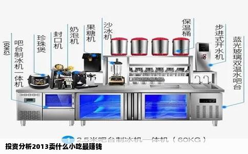 投资分析2013卖什么小吃最赚钱