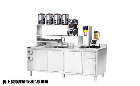 网上买帅康抽油烟机靠谱吗