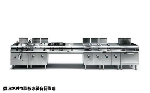 微波炉对电脑板冰箱有何影响