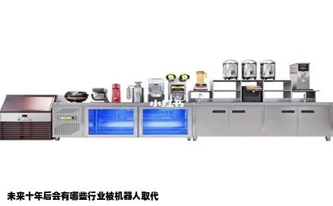 未来十年后会有哪些行业被机器人取代