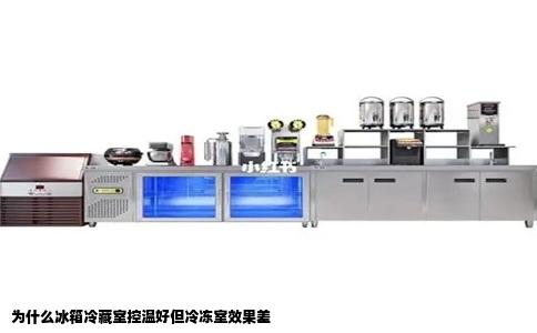 为什么冰箱冷藏室控温好但冷冻室效果差