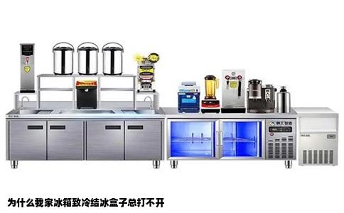 为什么我家冰箱致冷结冰盒子总打不开