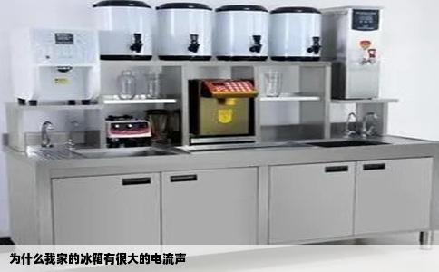 为什么我家的冰箱有很大的电流声