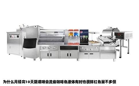 为什么月经完10天阴道啥会流些咖啡色液体有时也很鲜红色量不多但