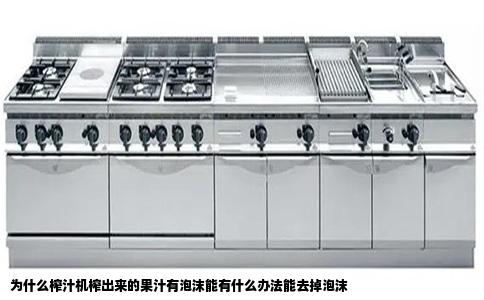 为什么榨汁机榨出来的果汁有泡沫能有什么办法能去掉泡沫