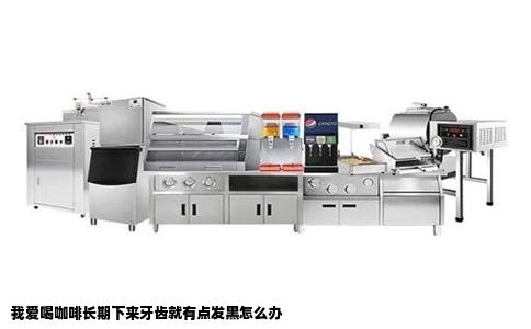 我爱喝咖啡长期下来牙齿就有点发黑怎么办