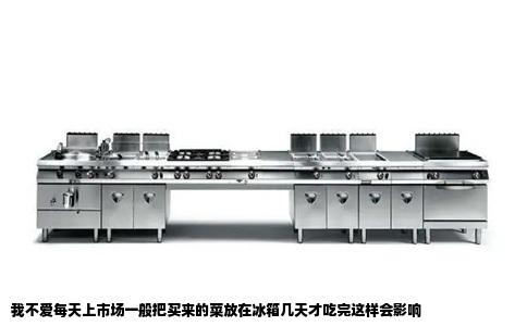 我不爱每天上市场一般把买来的菜放在冰箱几天才吃完这样会影响