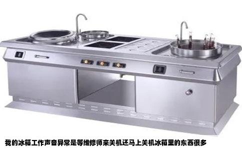 我的冰箱工作声音异常是等维修师来关机还马上关机冰箱里的东西很多