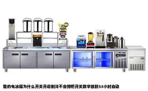 我的电冰箱为什么开关开启制泠不会停把开关数字放到53小时自动