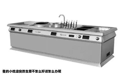 我的小吃店突然生意不怎么好该怎么办呢