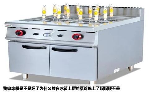 我家冰箱是不是坏了为什么放在冰箱上层的菜都冻上了嘎嘎硬不是