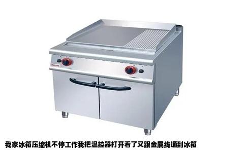 我家冰箱压缩机不停工作我把温控器打开看了又跟金属线通到冰箱
