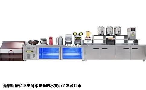 我家厨房和卫生间水龙头的水变小了怎么回事