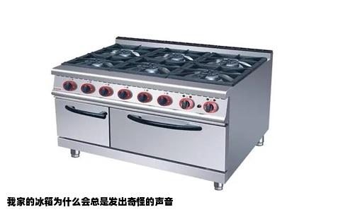 我家的冰箱为什么会总是发出奇怪的声音