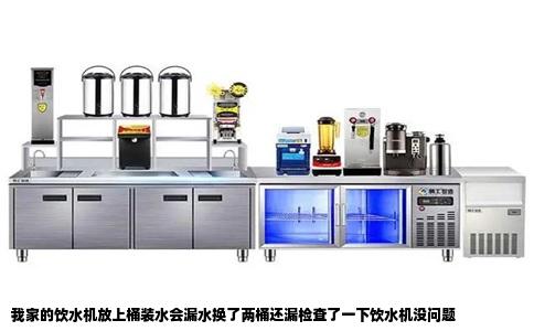 我家的饮水机放上桶装水会漏水换了两桶还漏检查了一下饮水机没问题