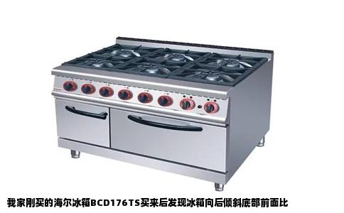 我家刚买的海尔冰箱BCD176TS买来后发现冰箱向后倾斜底部前面比