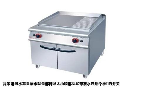 我家淋浴水龙头漏水就是那种既大小喷淋头又带放水它那个手挀的开关