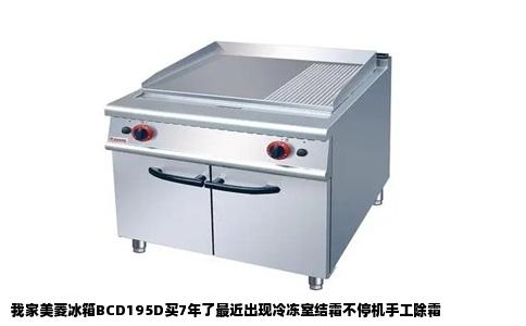 我家美菱冰箱BCD195D买7年了最近出现冷冻室结霜不停机手工除霜