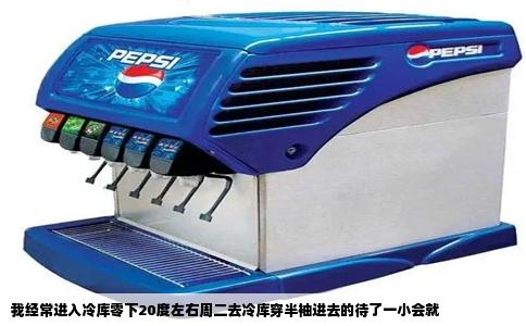 我经常进入冷库零下20度左右周二去冷库穿半袖进去的待了一小会就