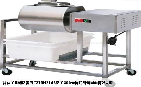 我买了电磁炉美的C21RH2145花了400元用的时候里面有好大的