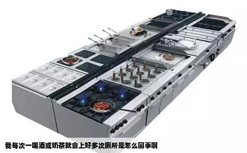 我每次一喝酒或奶茶就会上好多次厕所是怎么回事啊