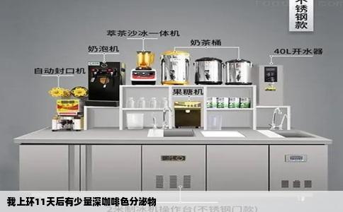 我上环11天后有少量深咖啡色分泌物