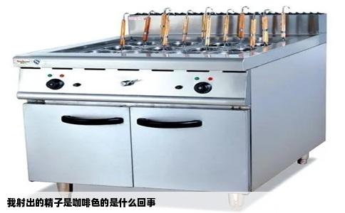 我射出的精子是咖啡色的是什么回事