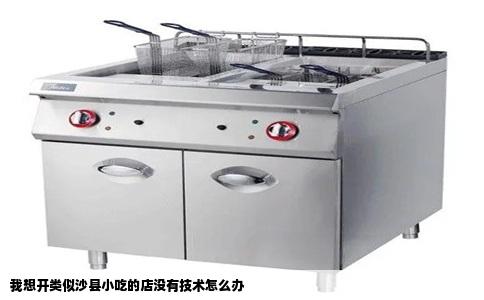 我想开类似沙县小吃的店没有技术怎么办