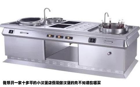 我想开一家十多平的小汉堡店但是做汉堡的肉不知道在哪买