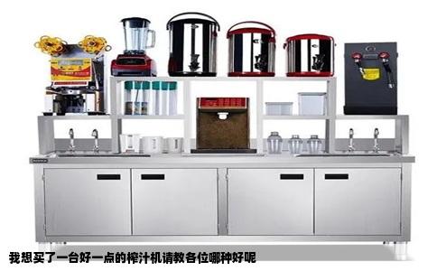 我想买了一台好一点的榨汁机请教各位哪种好呢