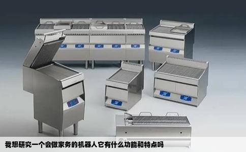 我想研究一个会做家务的机器人它有什么功能和特点吗