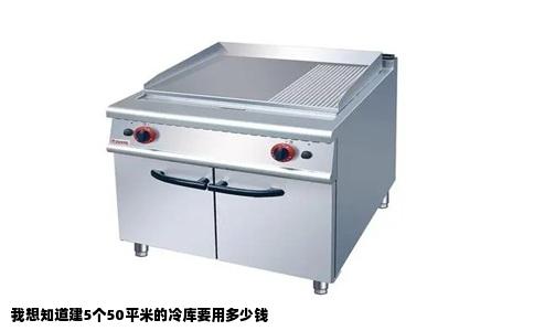 我想知道建5个50平米的冷库要用多少钱