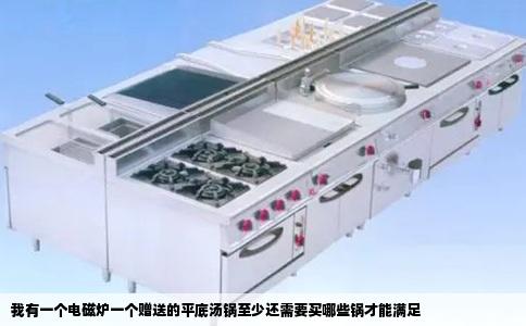 我有一个电磁炉一个赠送的平底汤锅至少还需要买哪些锅才能满足