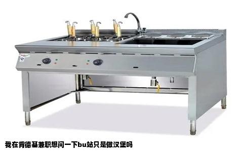 我在肯德基兼职想问一下bu站只是做汉堡吗