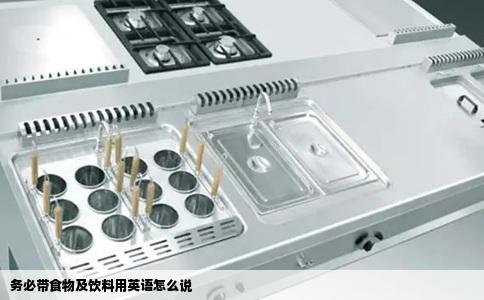 务必带食物及饮料用英语怎么说
