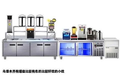 乌鲁木齐有哪些比较有名的比较好吃的小吃