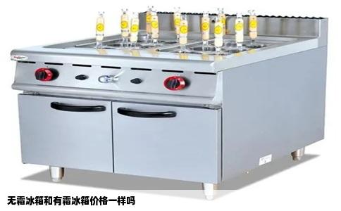 无霜冰箱和有霜冰箱价格一样吗