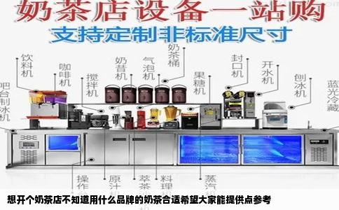 想开个奶茶店不知道用什么品牌的奶茶合适希望大家能提供点参考