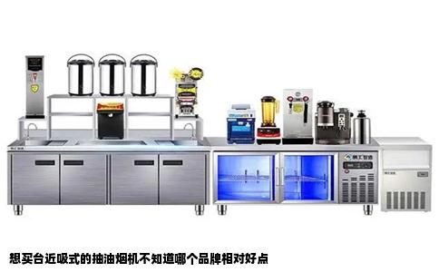 想买台近吸式的抽油烟机不知道哪个品牌相对好点