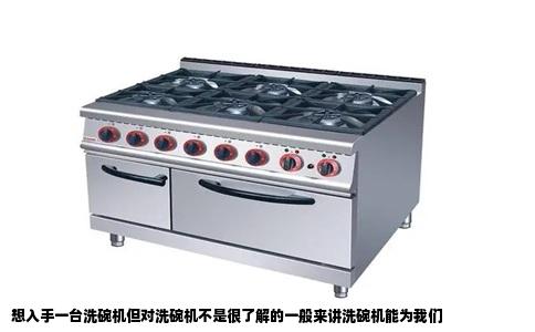 想入手一台洗碗机但对洗碗机不是很了解的一般来讲洗碗机能为我们