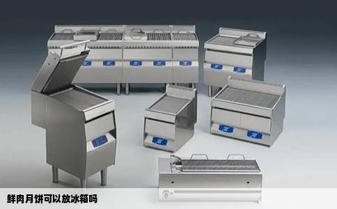 鲜肉月饼可以放冰箱吗